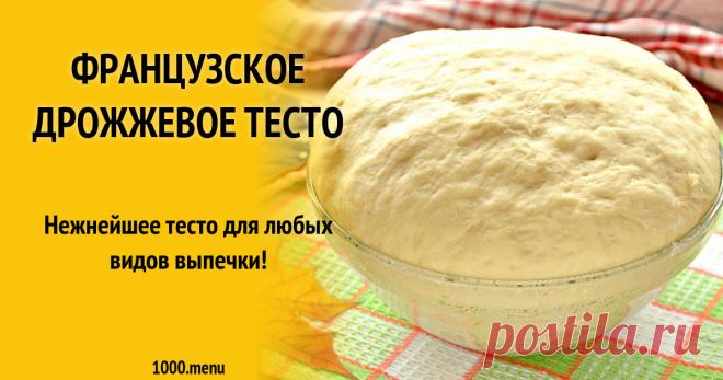 Французское дрожжевое тесто рецепт с фото Нежнейшее тесто для любых видов выпечки!
