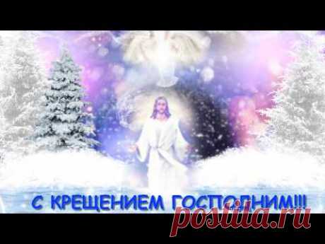 Видео поздравление с Крещением Господним * МУЗыкальный подарОК