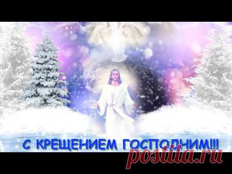 Видео поздравление с Крещением Господним * МУЗыкальный подарОК