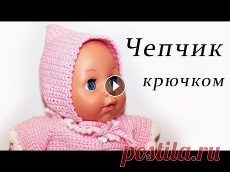 ЧЕПЧИК для кукол и детей крючком ДЛЯ НАЧИНАЮЩИХ В данном видео показано, как вязать ЧЕПЧИК крючком для кукол и детей. Пряжа Alize Diva Baby 0,5 мотка 100% микрофибра 100 г /350 м Крючок на 2,25 мм М...