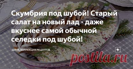 Скумбрия под шубой! Старый салат на новый лад - даже вкуснее самой обычной селедки под шубой! Друзья мои, всем привет! С вами Дина и канал "Коллекция Рецептов". Сегодня приготовим отличный альтернативный вариант популярного и всеми любимого салата "Селедка под шубой" - будем готовить скумбрию под шубой! Напомню, что на канале уже есть видео с рецептом этого салата в классическом исполнении, а также в закусочных тарталетках - ссылки на эти видео я оставлю в подсказках и в о...