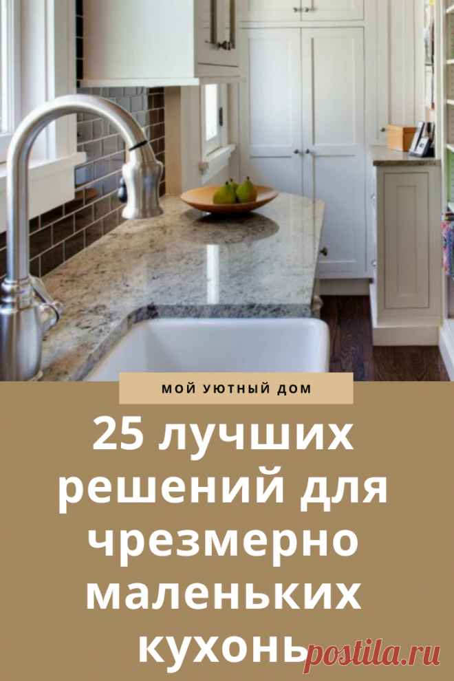 Лучшие решения для маленьких кухонь