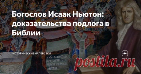 Богослов Исаак Ньютон: доказательства подлога в Библии Удивительно, но столь великий физик, отрывший посредством падающих яблок законы всемирного тяготения, — в свое время был известен и другим. Своей набожностью. Знанием Библии столь глубоким, что мог заставить умолкнуть самых премудрых монахов и епископов.
Большую часть своей жизни он не естественными науками занимался. Физикой, оптикой, математикой (создал дифференциальное интегральное исчисление,