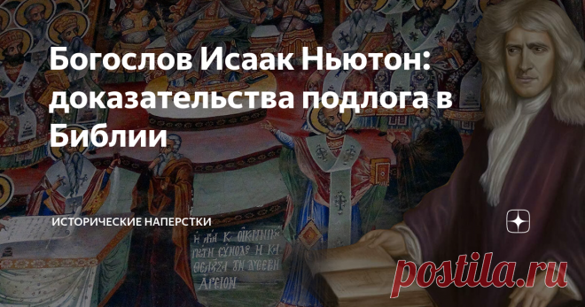 Богослов Исаак Ньютон: доказательства подлога в Библии Удивительно, но столь великий физик, отрывший посредством падающих яблок законы всемирного тяготения, — в свое время был известен и другим. Своей набожностью. Знанием Библии столь глубоким, что мог заставить умолкнуть самых премудрых монахов и епископов.
Большую часть своей жизни он не естественными науками занимался. Физикой, оптикой, математикой (создал дифференциальное интегральное исчисление,