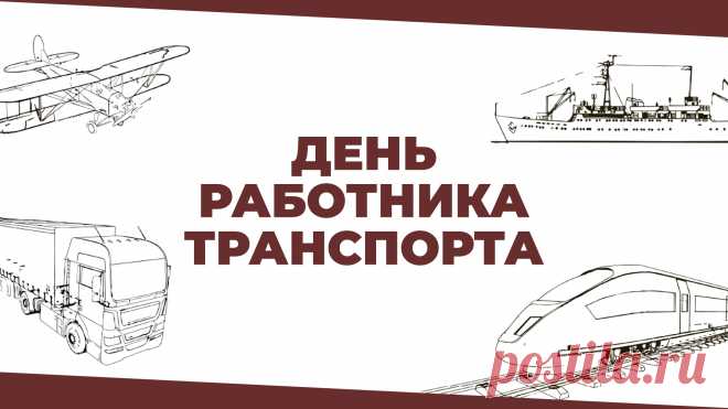 Поздравляем с Днём работников транспорта!
Эффективность современной транспортной системы Российской Федерации – результат вашей слаженной работы, высокого профессионализма и постоянного самосовершенствования. Открытки на День работников транспорта!