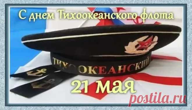 Поздравляем от всей души с прекрасным праздником — с Днем Тихоокеанского флота!