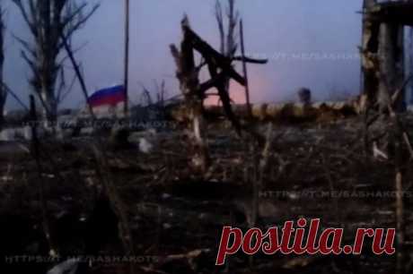 Опубликовано видео подъема флага РФ под мощным артобстрелом в Авдеевке. Боец ВС РФ поднял российский триколор, не обращая внимания на раздающиеся вблизи звуки артобстрелов.