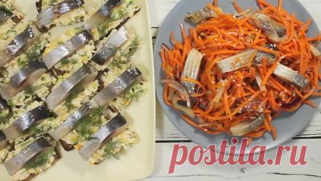 Две Закуски из одной Селедки