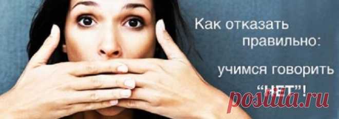 Научись говорить «нет» и научи своего ребёнка!