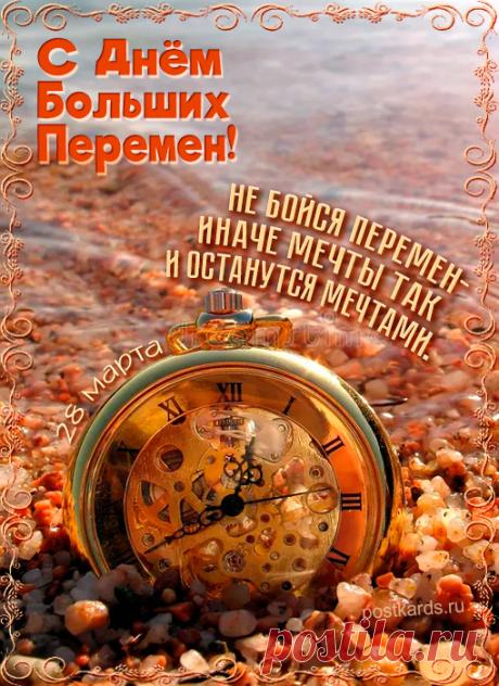 Желаю искренне тебе счастья! Пусть жизнь наполнится им до краев. Ты необыкновенной души человек, надежный, честный и чистый. Открытки на День больших перемен!