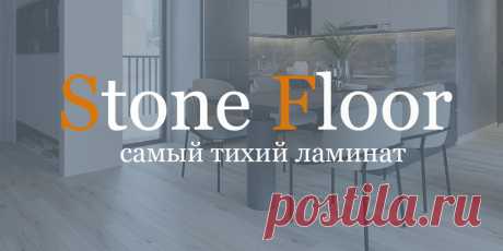 Почему SPC ламинат Stone Floor самый тихий пол по звукоизоляции среди всех остальных марок? Узнайте его индекс звукопоглощения и звукоизоляции на официальном сайте Стоун Флор Новосибирск 
#тихийламинат#звукоизоляцияламинатаspc#тихийламинатдляквартиры#тихийламинатдлядома#Stonefloorновосибирск