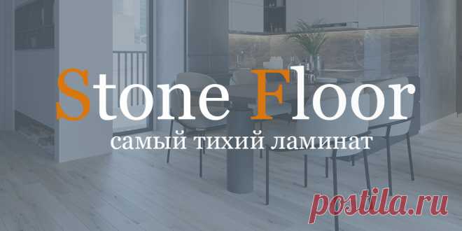 Почему SPC ламинат Stone Floor самый тихий пол по звукоизоляции среди всех остальных марок? Узнайте его индекс звукопоглощения и звукоизоляции на официальном сайте Стоун Флор Новосибирск 
#тихийламинат#звукоизоляцияламинатаspc#тихийламинатдляквартиры#тихийламинатдлядома#Stonefloorновосибирск