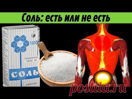 Польза и Вред Соли для Организма человека Наиболее распространенные заблуждения о Соли - YouTube