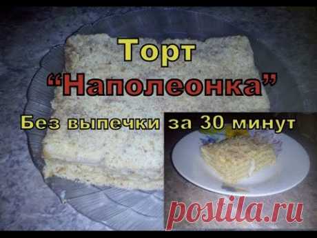 Торт Наполеонка  Без выпечки за 30 минут - YouTube