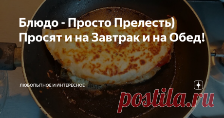 Блюдо - Просто Прелесть) Просят и на Завтрак и на Обед!