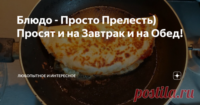 Блюдо - Просто Прелесть) Просят и на Завтрак и на Обед!