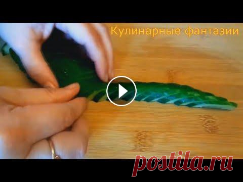 Красивая Овощная Нарезка на Праздничный стол! 3 Способа! Как красиво нарезать Овощи! Как красиво оформить стол! Праздничная Нарезка! Делается все легко и быстро простым ножом!...