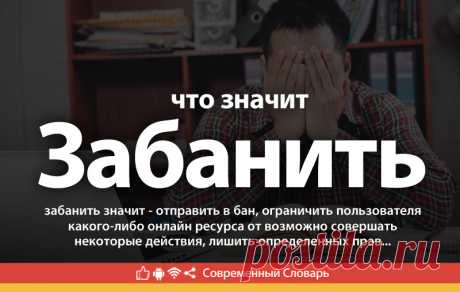 Банить - что это такое, что значит забанить
