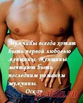 Мужчины всегда хотят быть первой любовью женщины. Женщины мечтают быть последним романом мужчины. (Оскар.)
О любви и жизни в картинках со смыслом..