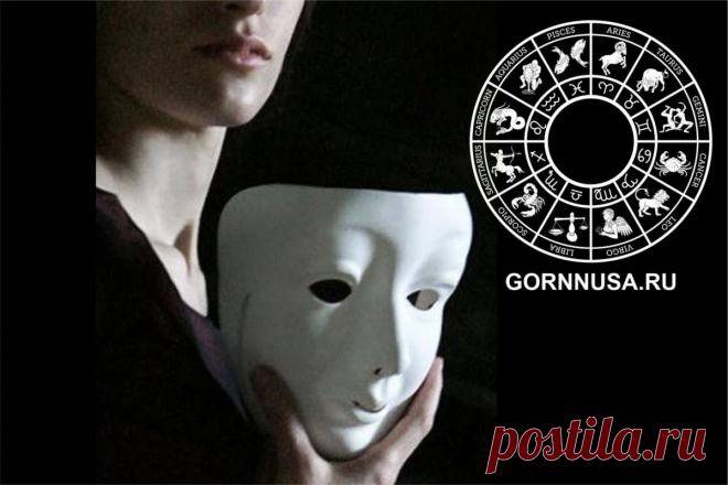 Знаки зодиака - мастера перевоплощений и лицемеры - ГОРНИЦА