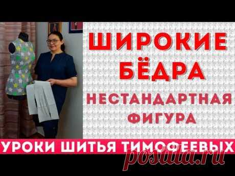 ШИРОКИЕ БЁДРА | НЕСТАНДАРТНАЯ ФИГУРА | уроки шитья Тимофеева Тамара