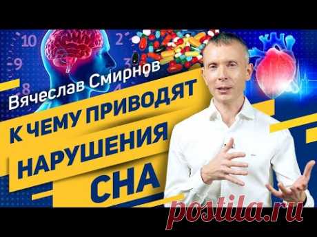 Нарушения сна | К чему приводят нарушения сна? | Вячеслав Смирнов