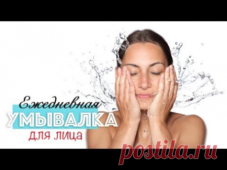 Ежедневное средство для умывания | любой макияж | Делаем умывалку для лица своими руками #171