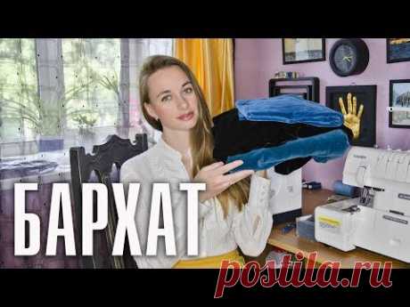 Бархат ✂️ Секреты шитья ✂️ -- Лиза Коробкова