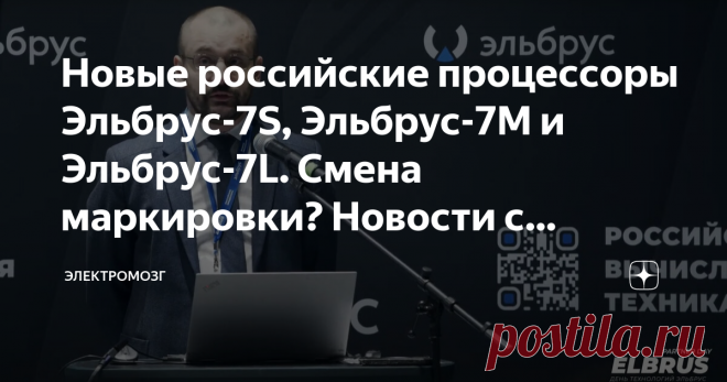 Новые российские процессоры Эльбрус-7S, Эльбрус-7M и Эльбрус-7L. Смена маркировки? Новости с конференции «Elbrus partner day». Позавчера разработчик российских процессоров общего назначения Эльбрус, компания МЦСТ, провела т.н. «ELBRUS PARTNER DAY» (вообще, достают уже эти труднопроизносимые малопонятные англоязычные названия, даже в МЦСТ профессиональное сообщество живёт в мире западных образов), где озвучила некоторые новые интересные планы. Важнейшей характеристикой микр...