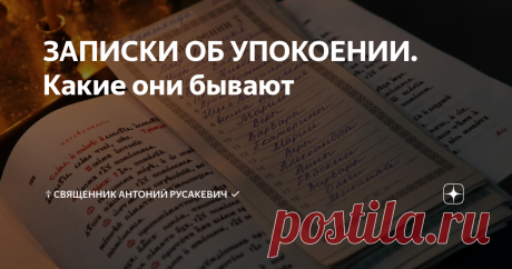 ЗАПИСКИ ОБ УПОКОЕНИИ. Какие они бывают Доброго благословенного дня, братия и сестры.
Ранее я рассказывал всё про записки о здравии. Теперь хочу пояснить о записках об упокоении.
Помимо записок о здравии в храмах можно подавать записки о упокоении. Правила их заполнения такие же. Но просить о церковных молитвах можно далеко не за всех почивших.
Категорически не принимаются записки о упокоении некрещеных и самоубийц. Разрешается
