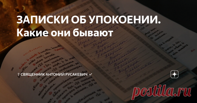 ЗАПИСКИ ОБ УПОКОЕНИИ. Какие они бывают Доброго благословенного дня, братия и сестры.
Ранее я рассказывал всё про записки о здравии. Теперь хочу пояснить о записках об упокоении.
Помимо записок о здравии в храмах можно подавать записки о упокоении. Правила их заполнения такие же. Но просить о церковных молитвах можно далеко не за всех почивших.
Категорически не принимаются записки о упокоении некрещеных и самоубийц. Разрешается