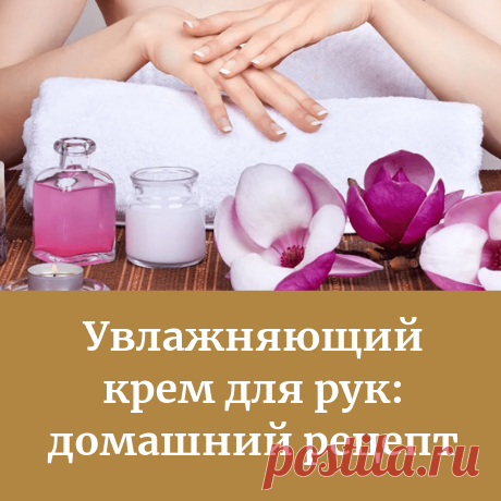Во многих средствах присутствуют химические элементы, которые не очень полезны для нашей кожи. Поэтому многие женщины предпочитают кремы с натуральным составом.
Однако бренды, ориентированные на «натуральность» не всегда нам по карману. Поэтому лучшим вариантом является сделать крем для рук дома самостоятельно.