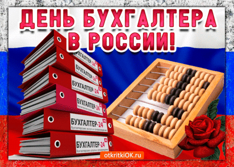 Ты к бухгалтерскому делу
Личный подключи вопрос,
Чтоб работа всласть летела,
И доход твой быстро рос!