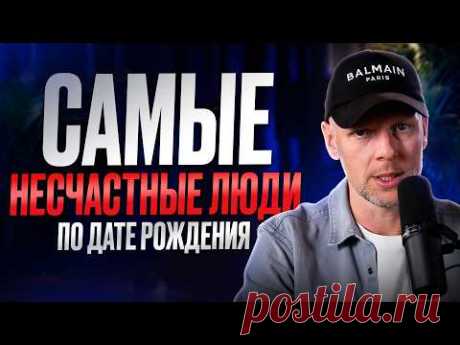 ЭТИ люди СТРАДАЮТ ВСЮ ЖИЗНЬ! В какие числа рождаются самые НЕСЧАСТНЫЕ люди?