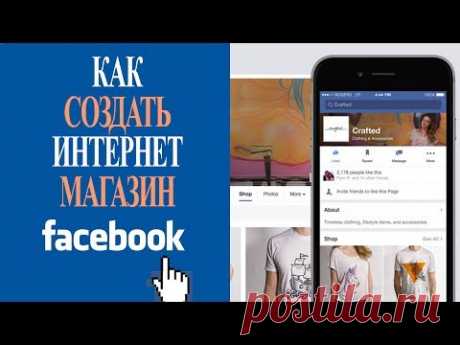 💼 Создаем интернет магазин на бизнес странице в Фейсбук ▶ продавайте товар прямо со своей страницы