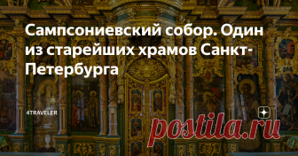 Сампсониевский собор. Один из старейших храмов Санкт-Петербурга После прогулки вокруг Сампсониевского собора, о которой я рассказывал в предыдущем материале, поднимаемся по ступеням и заходим в храм. Сегодня мы с вами пройдемся по его интерьерам и постараемся узнать немного больше об истории этого старинного здания.