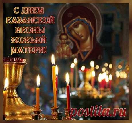 Пусть впредь Божья Матерь Казанская
Тебя от невзгод бережёт,
Со всей своей щедростью царскою
Здоровье для близких даёт!