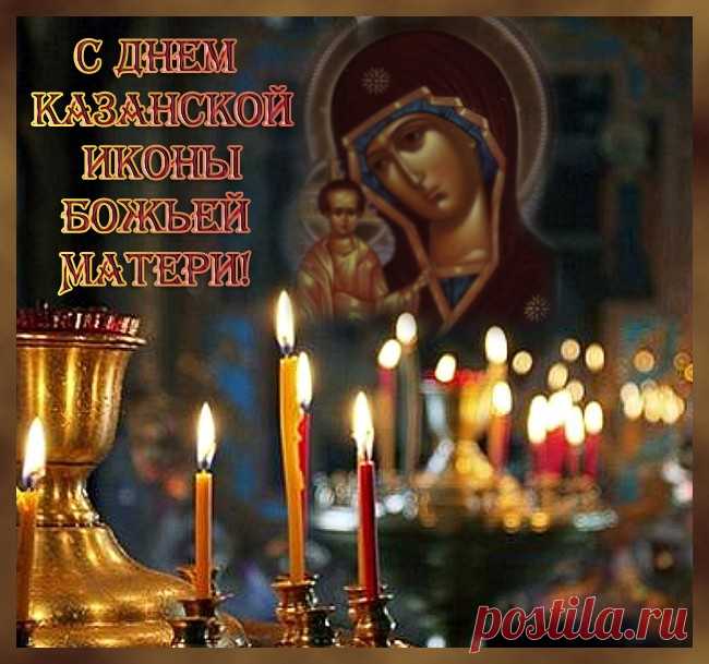 Пусть впредь Божья Матерь Казанская
Тебя от невзгод бережёт,
Со всей своей щедростью царскою
Здоровье для близких даёт!