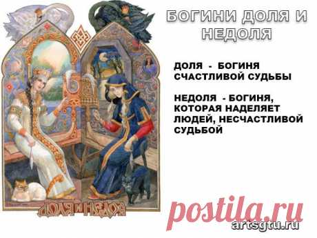 Славянские Боги — Богини Доля и Недоля Доля Богиня счастливой судьбы. Недоля Богиня, которая наделяет людей и их детей, несчастливой судьбой
