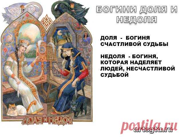 Славянские Боги — Богини Доля и Недоля Доля Богиня счастливой судьбы. Недоля Богиня, которая наделяет людей и их детей, несчастливой судьбой