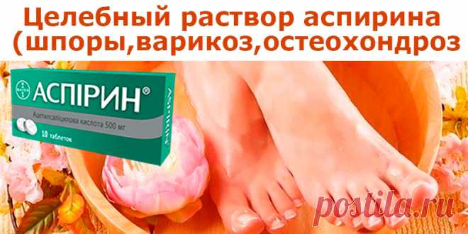 Целебный раствор аспирина (шпоры,варикоз,остеохондроз) | Полезные советы
