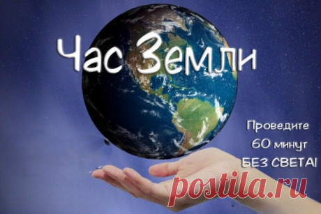 Час Земли сегодня будет,
Все приборы отключи,
Электричество скорее
На часок ты исключи. Открытки на Час Земли!