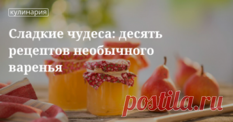 Оригинальное варенье: рецепты на любой вкус