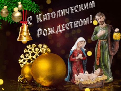 Пусть в католическое Рождество к тебе придет
С любовью искренней и чистой,
Пусть праздник радость принесет,
Удачи яркий свет лучистый!