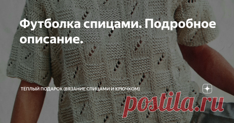 Футболка спицами. Подробное описание. Красивый летний топ связанный из хлопка "ажурными квадратами" прекрасно подойдет для летних вечеров. Размеры: 42/44 (48/50) 54/56 Необходимый материал: Изнаночная платочная вязка: лицевые и изнаночные ряды - изнаночные петли. Основной узор: число петель кратно 18 + 7 (16) 7 + 2 кром. Вязать по схеме, на которой приведены только лицевые ряды, в изнаночных рядах петли вязать по рисунку или как указано, накиды провязывать изнаночными. Нач...