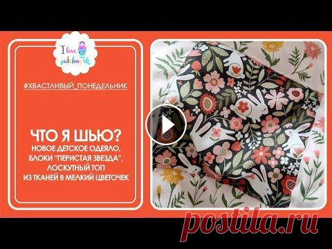 Что я шью? / Показываю новое одеяло, блоки и лоскутный топ из тканей в мелкий цветочек  Курс "Лоскутное шитье с нуля с Наталией Водяновой". Старт 3 сентября! Мой магазин на Ярмарке Мастеров:...