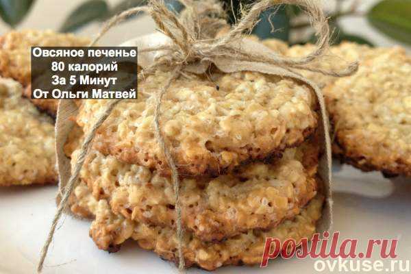 Овсяное Печенье за 5 Минут (Низкокалорийное 80 калорий ) Cookies - Простые рецепты Овкусе.ру