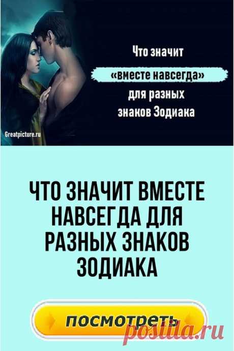 Что значит вместе навсегда для разных знаков Зодиака.А вам уже посчастливилось найти свою родственную душу? Наверное, в душе каждый из нас желает об идеальной второй половинке, с которой можно остаться вместе навсегда. А кому-то уже посчастливилось её найти.