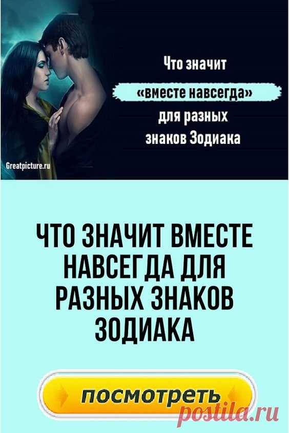 Что значит вместе навсегда для разных знаков Зодиака.А вам уже посчастливилось найти свою родственную душу? Наверное, в душе каждый из нас желает об идеальной второй половинке, с которой можно остаться вместе навсегда. А кому-то уже посчастливилось её найти.