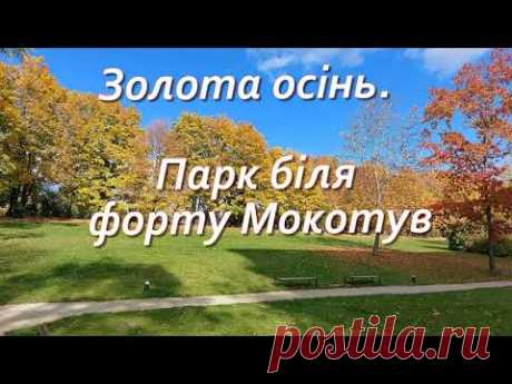 Золота осінь в парку біля форту Мокотув. Варшава
Золота осінь – чудовий час для прогулянок парком. Саме в цю пору варто вибратися з шумного офісу чи тісної квартири в осінній парк, щоб насолодитися неповторною красою природи та її яскравими барвами. Сьогодні зробимо прогулянку по одному з багатьох парків Варшави.